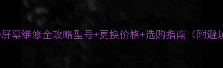 图片 🔧HTC10屏幕维修全攻略型号+更换价格+选购指南（附避坑指南）