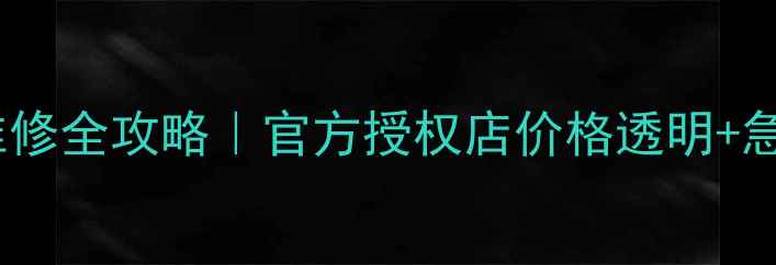 图片 🔧上海苹果手机维修全攻略｜官方授权店价格透明+急修24小时服务🔧1