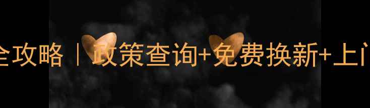 中兴手机售后维修全攻略政策查询免费换新上门服务附官方链接