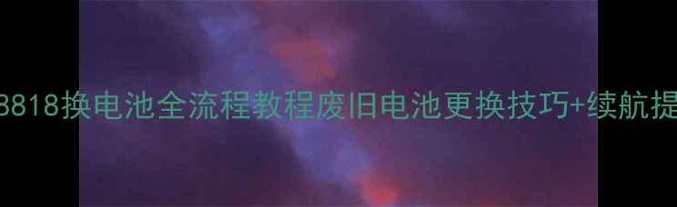 图片 🔧华为C8818换电池全流程教程废旧电池更换技巧+续航提升秘籍1