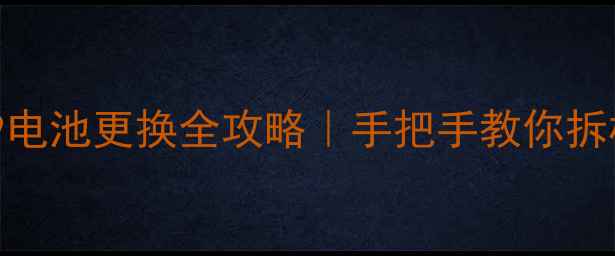华为荣耀9电池更换全攻略手把手教你拆机不翻车