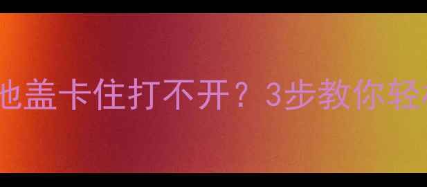 图片 🔧小米5无法开机？电池盖卡住打不开？3步教你轻松解决（附图解教程）