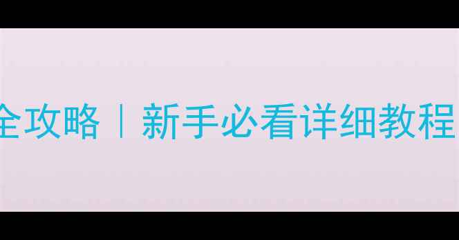 图片 🔧小米6换电池全攻略｜新手必看详细教程（附避坑指南）