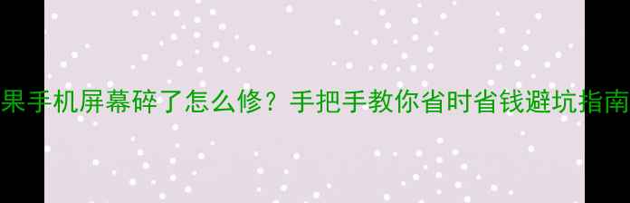 图片 🔧苹果手机屏幕碎了怎么修？手把手教你省时省钱避坑指南！💡