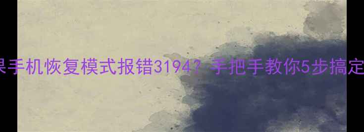 图片 🔧苹果手机恢复模式报错3194？手把手教你5步搞定！💻1