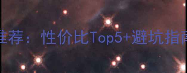 1000元以内OPPO手机推荐性价比Top5避坑指南附详细参数对比