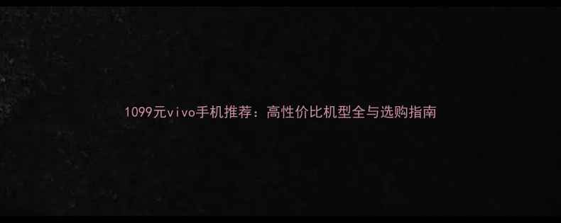 1099元vivo手机推荐高性价比机型全与选购指南
