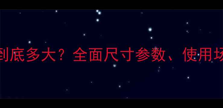 图片 10寸手机屏幕到底多大？全面尺寸参数、使用场景及选购指南