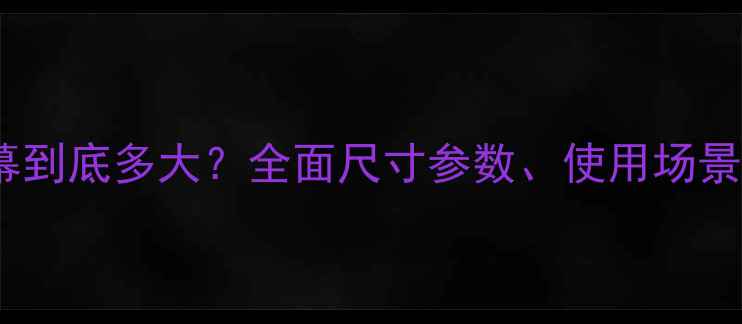 图片 10寸手机屏幕到底多大？全面尺寸参数、使用场景及选购指南1