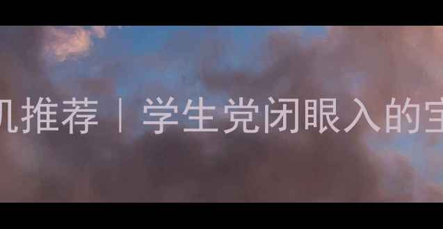 1500元三星手机推荐学生党闭眼入的宝藏机型全测评