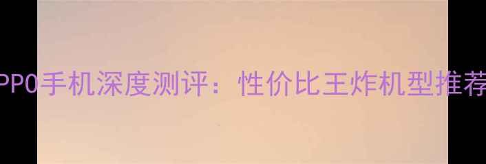 图片 1600元价位OPPO手机深度测评：性价比王炸机型推荐与选购指南2