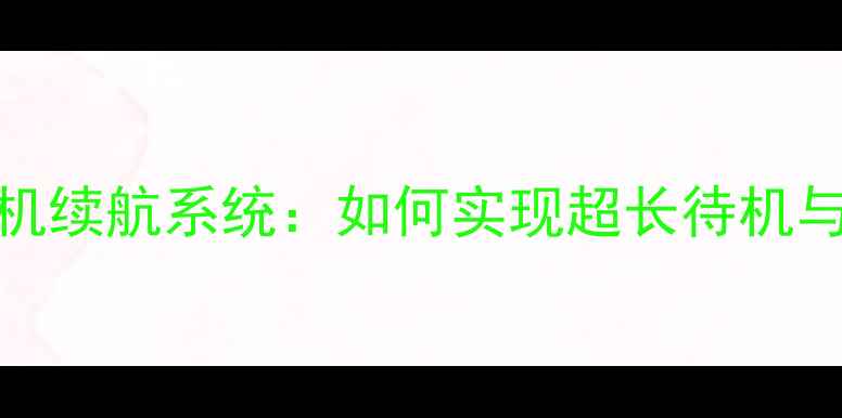 图片 1700安时手机续航系统：如何实现超长待机与性能平衡？