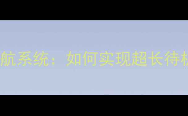 图片 1700安时手机续航系统：如何实现超长待机与性能平衡？1
