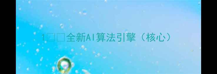 1全新AI算法引擎核心
