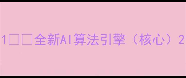 图片 1️⃣全新AI算法引擎（核心）2