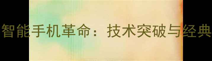 图片 2008年智能手机革命：技术突破与经典机型全