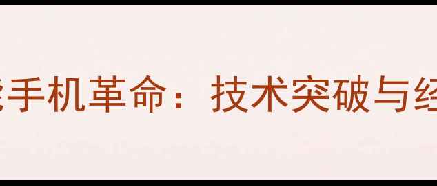 图片 2008年智能手机革命：技术突破与经典机型全2