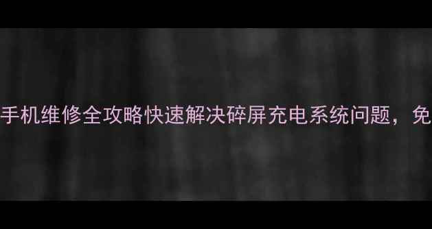 24小时上门小米手机维修全攻略快速解决碎屏充电系统问题免费检测质保服务