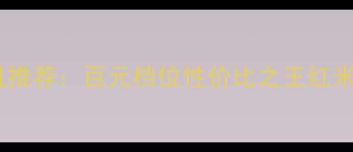 图片 250元手机推荐：百元档位性价比之王红米realme全