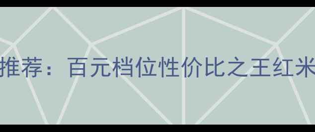 图片 250元手机推荐：百元档位性价比之王红米realme全1