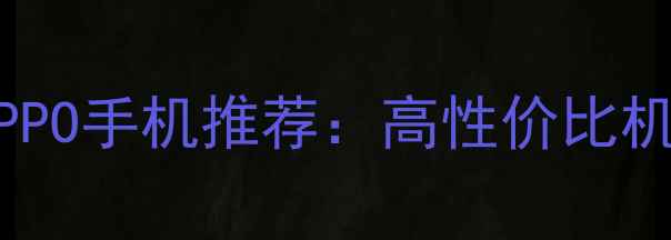 2799元OPPO手机推荐高性价比机型全