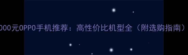 图片 3000元OPPO手机推荐：高性价比机型全（附选购指南）1
