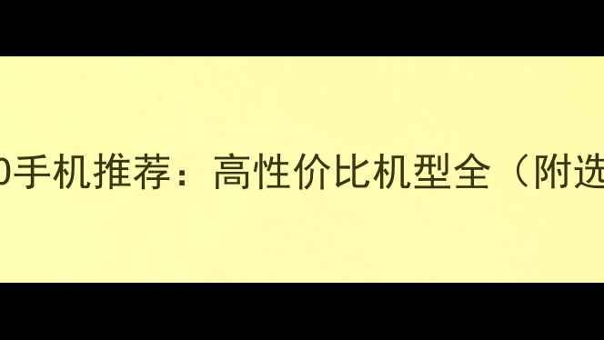 3000元OPPO手机推荐高性价比机型全附选购指南