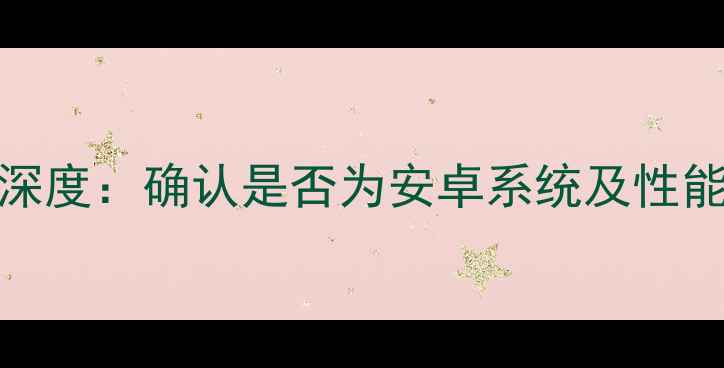 图片 360N5深度：确认是否为安卓系统及性能对比1