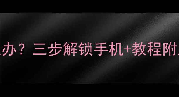 图片 360N6忘记密码怎么办？三步解锁手机+教程附上（附备用方案）1