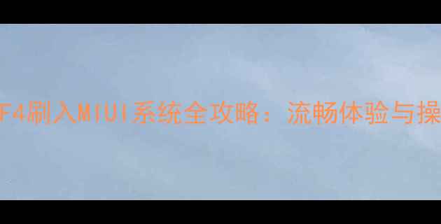 图片 360手机F4刷入MIUI系统全攻略：流畅体验与操作指南1