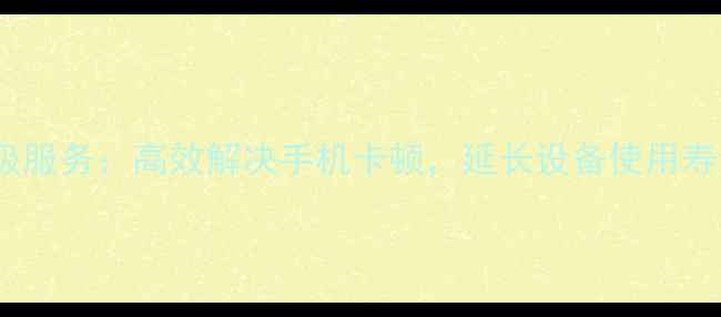 图片 360手机内存升级服务：高效解决手机卡顿，延长设备使用寿命（最新指南）