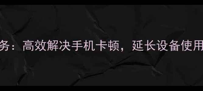 图片 360手机内存升级服务：高效解决手机卡顿，延长设备使用寿命（最新指南）2