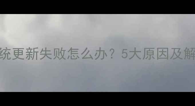 图片 360手机系统更新失败怎么办？5大原因及解决方法全1