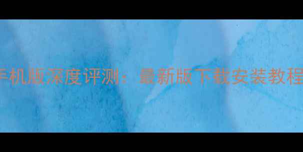 图片 360浏览器苹果手机版深度评测：最新版下载安装教程及十大核心功能