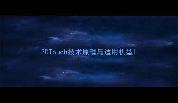 3DTouch技术原理与适用机型