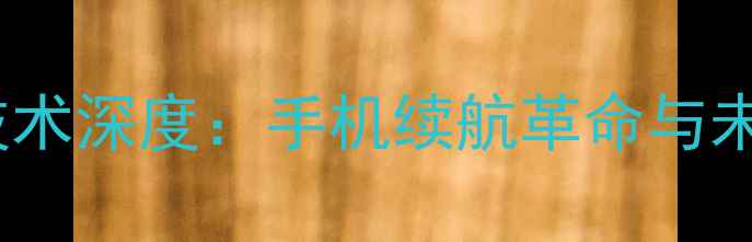3G电池技术深度手机续航革命与未来趋势