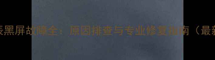 图片 3T星辰黑屏故障全：原因排查与专业修复指南（最新版）