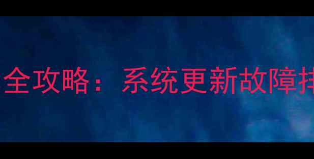图片 3步查看手机系统版本全攻略：系统更新故障排查品牌机型识别指南