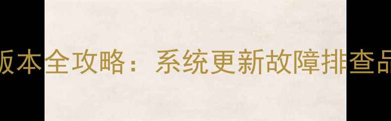 图片 3步查看手机系统版本全攻略：系统更新故障排查品牌机型识别指南1