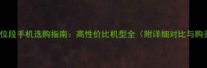 图片 4000元价位段手机选购指南：高性价比机型全（附详细对比与购买建议）2