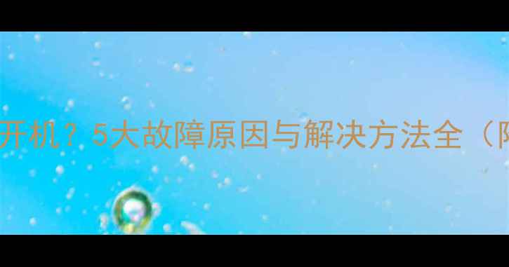 4S电池有电但无法开机5大故障原因与解决方法全附专业维修指南
