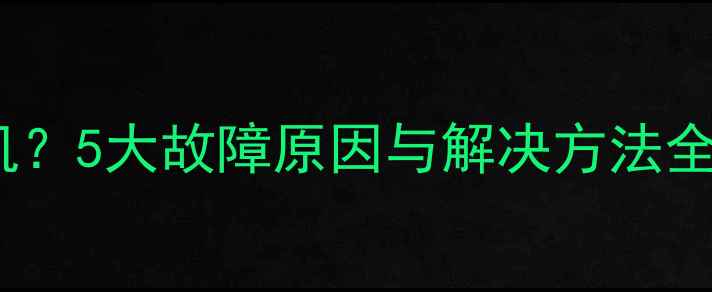 图片 4S电池有电但无法开机？5大故障原因与解决方法全（附专业维修指南）2
