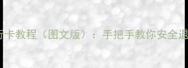4步解绑银行卡教程图文版手把手教你安全退出支付平台