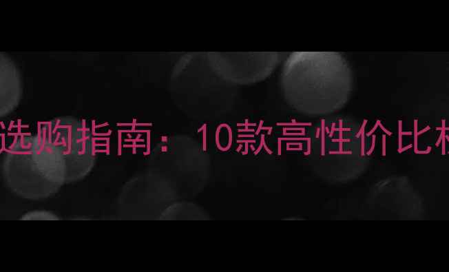 图片 5G手机选购指南：10款高性价比机型全1