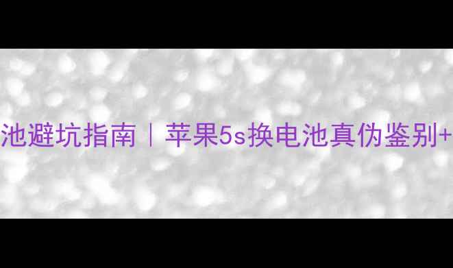 5s顺达电池避坑指南苹果5s换电池真伪鉴别实测评测