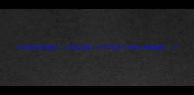 图片 5寸屏幕手机推荐｜小屏党必看！5寸手机尺寸对比+选购指南💻✨1