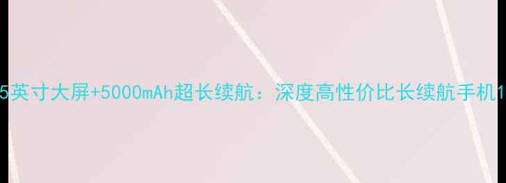 图片 5英寸大屏+5000mAh超长续航：深度高性价比长续航手机1