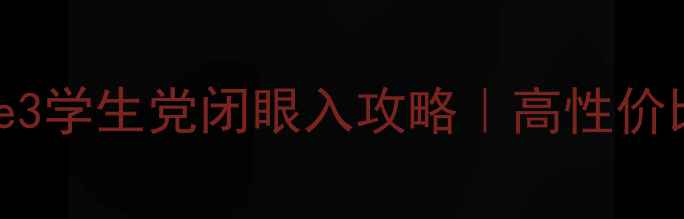 图片 618必抢！红米Note3学生党闭眼入攻略｜高性价比千元机深度测评2