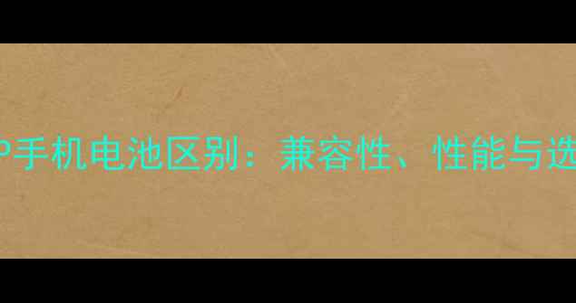 图片 6P与6SP手机电池区别：兼容性、性能与选购指南