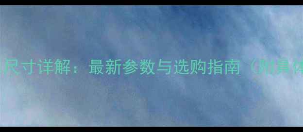 图片 6寸手机屏幕尺寸详解：最新参数与选购指南（附具体机型对比）